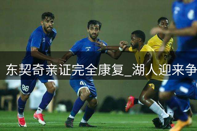 东契奇亲证完全康复 湖人迎来争冠最强拼图